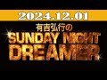 有吉弘行のSUNDAY NIGHT DREAME 2024年12月01日