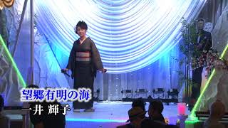 第90回　歌謡スタジオK2発表会　一井輝子　望郷有明の海