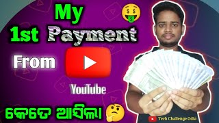 ଆସିଗଲା ମୋର ପ୍ରଥମ YouTube Payment | My First Payment From YouTube | କେତେ ଆସିଲା ?