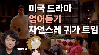 113. 미국 드라마 영어듣기 자연스럽게 영어가 들리기 시작합니다