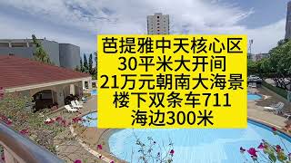 芭提雅最大欧美养老公寓，30平米开间，21万元，朝南大海景，楼下双条车主干路，中天海边300米#泰国养老#泰国房产