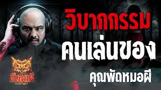 วิบากกรรม คนเล่นของ  l คุณพัดหมอผี   l คืนเผาผี Ghost Night 7 ธ.ค. 66 l #ฟังเรื่องผี  #ghostnight