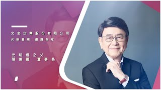 華品文化 文玄企業股份有限公司 光明燈之父