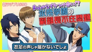 〔テニプリ〕個性派集団・氷帝学園の副部長不在問題【ラジプリ文字起こし】