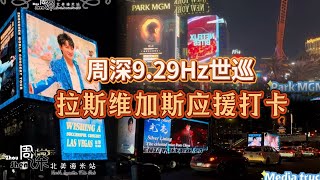 【9.29Hz世巡World Concert Tour】“痛城”拉斯维加斯演唱会前夜打卡Screens and Media Trucks in LV the night before the show