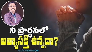 నీ ప్రార్ధనలో అత్యాసక్తి ఉన్నదా? - What Is Fervent Prayer? - Dr. Noah