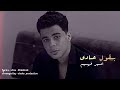 بقول عادي - امير فهيم - Ba2ol 3ady - Amir Fahim