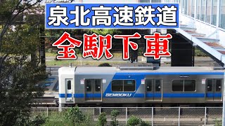 【鉄道旅ゆっくり実況】ぶらり全駅下車の旅 ～泉北高速鉄道編～