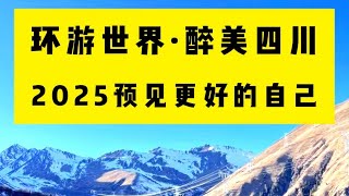 世界上旅游资源最牛的地方，完胜国外所有美景，看看你知道多少？😁😁😁😁 #travel #旅行 #旅游 #科普