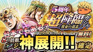 【ジョジョSS】5周年記念ガシャ『黄金の意志』！最大8セット！DIO \u0026ジョルノ・ジョバーナが出るまでやめませんガシャ失礼！【JOJOSS】【JoJo's Bizarre Adventure】