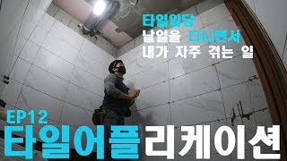 [2019]타일일당 날일 다니면서 내가 자주 겪는 일.ep12