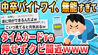 【2ch面白いスレ】中卒初バイトワイ、タイムカードが押せずクビ間近ｗ