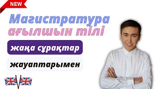 Магистратура Ағылшын тілі тест сұрақтары | Жаңа сұрақтар | Шілде