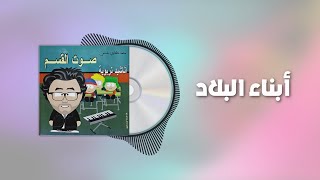 أبناء البلاد / ألبوم صوت القسم - 2012