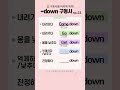 ~down 영어표현 23 ✏️구동사를 쉽게 영어단어장 영어정리장 단어암기장 영어회화 기초영어 구동사 영어구동사 이디엄 관용표현 기억력향상 shorts