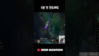 게임시작 5분만에 게임끝내버리는 킨드레드 #Shorts