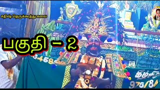 பாகம்-2 |தேனாம்பேட்டை பாரதம்|துச்சாதனன் வேடத்தில்| நாடக ஆசிரியர் இராமகிருஷ்ணன் அவர்கள்|🙏🙏🙏