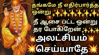 அலட்சியம் செய்யாதே நானே தரும்போது விட்டுவிடாதே|shirdi sai baba|sai baba advice#saibaba#shirdisaibaba