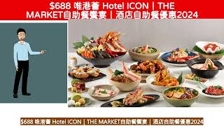 $688 唯港薈 Hotel ICON|THE MARKET自助餐饗宴|酒店自助餐優惠2024