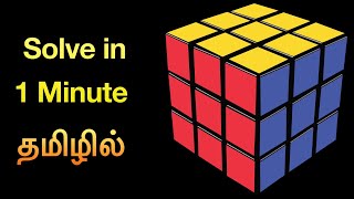 How to solve Rubik’s cube in #tamil  | Easy Steps in தமிழ்| How to solve cube in 1 Minute.