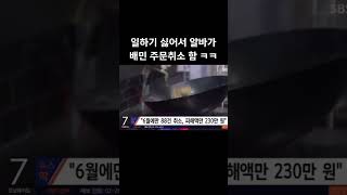 일하기 싫어 배민주문 취소한 알바생