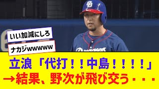 【悲報】立浪監督、代打中島で野次られるｗｗｗｗｗｗｗ【なんJ反応】