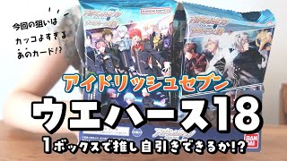 【アイナナ】1箱で推しを当てたい！！ビジュが良すぎるウエハース18開けていくよ【グッズ開封】