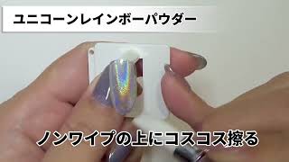 【ユニコーンレインボーパウダー】化粧品グレードでワンランク上のユニコーンの輝き