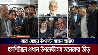 মা*রা গেছেন উপদেষ্টা হাসান আরিফ | হসপিটালে দেখতে গেলেন প্রধান উপদেষ্টাসহ বিভিন্ন নেতা-কর্মীরা।