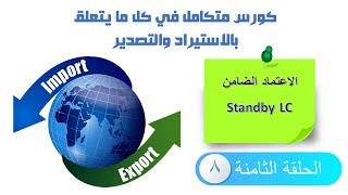 الاعتماد المستندي الضامن - كورس الاستيراد والتصدير - الحلقة 8  Standby LC