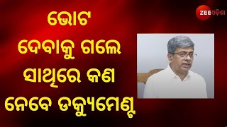 Odisha Panchayat Election Preparation At Its End । ଭୋଟ ଦେବା ପୂର୍ବରୁ ସାଥିରେ କଣ ନେବେ ଡକ୍ୟୁମେଣ୍ଟ