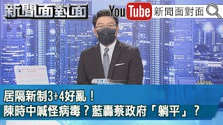 《居隔新制3＋4好亂！陳時中喊怪病毒？藍轟蔡政府「躺平」？》【2022.04.29『新聞面對面』】