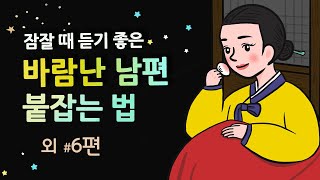 [바람난 남편 붙잡는 법] 잠잘 때 듣기 좋은 이야기 | 옛날이야기 | 민담