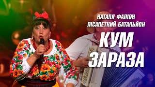 Кум зараза - Наталя Фаліон та Лісапетний батальйон. Бомбезна пісня для кума (Українські пісні)