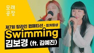 [제7회 탑라인 베스트피처링상] 김보경 - Swimming (feat. 김예진)