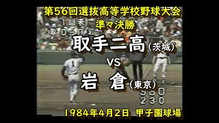 【なつかし甲子園高校野球】【フル動画】 　取手二高（茨城）　VS　岩倉（東京）　第56回選抜高校野球大会　準々決勝　1984年4月2日