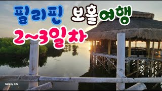 필리핀 보홀 여행 2~3일차 (2024.11.05~06)