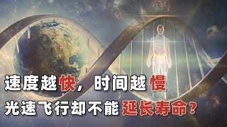 相对论说：达到光速，时间静止，那光速飞行，能长生不老吗？