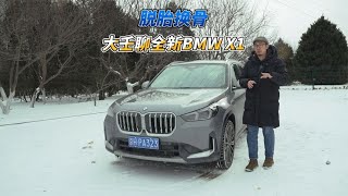 脱胎换骨 大壬聊全新BMW X1