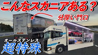 【高級外車スカニア】大型トラックのトランポとは？ 最速GTRを２台積載。 SCANIA R410