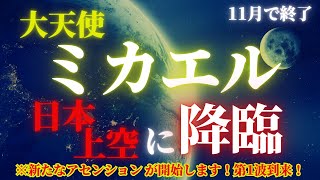 【大天使ミカエル】newアセンション第１波!!必ず11月中にシリウスゲートを使用してください！【8888人から選ばれています！】