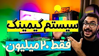 اسمبل سیستم گیمینگ | کیس گیمینگ فقط 20 میلیون