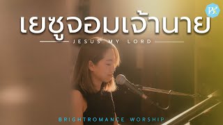 เยซูจอมเจ้านาย COVER JESUS MY LORD | BRIGHTROMANCE / BKK THAILAND「Lyric Video」