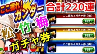 【パワプロアプリ】SRは何体出る？合計220連‼『ここ掘れ！ガンダー松・竹・梅ガチャ券』【パワプロガチャ】