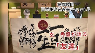 玄 秀盛が語る「友達」とは