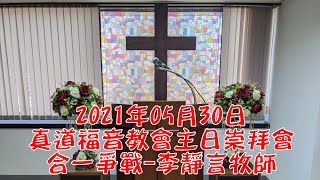 2021年05月30日真道福音教會主日證道 合一爭戰 李靜言牧師