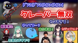 【2視点】ソロクレーバーで無双するカワセを見る八雲べにと一ノ瀬うるは【らっだぁ/ありさか/ヘンディー/歌衣メイカ】