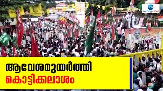 Puthuppally Kottikalasam | പുതുപ്പള്ളി ഉപതെരഞ്ഞെടുപ്പിന്‍റെ കൊട്ടിക്കലാശത്തിന്‍റെ ആവേശംവാനോളമുയർന്നു