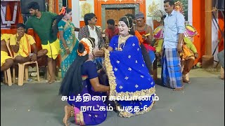 வன்னிய தேனாம்பேட்டை பாரத கூத்து, சுபத்திரை கல்யாணம்  நாடகம்  பகுத-6 (மூன்றாம்  நாள் இரவு)