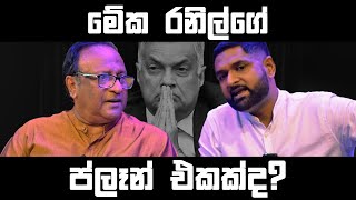 මේක රනිල්ගේ ප්ලෑන් එකක්ද ?